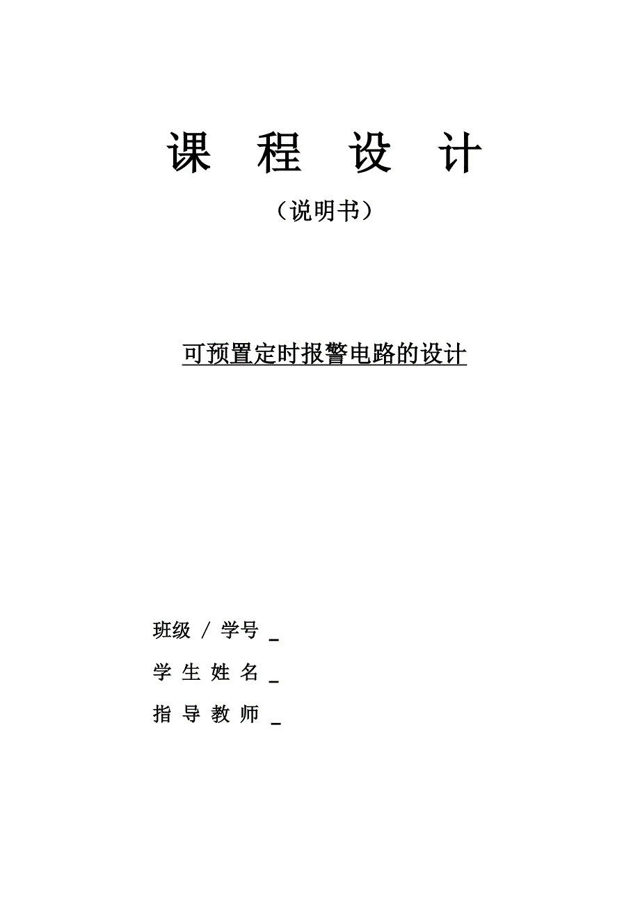 可预置定时报警电路的设计_第1页