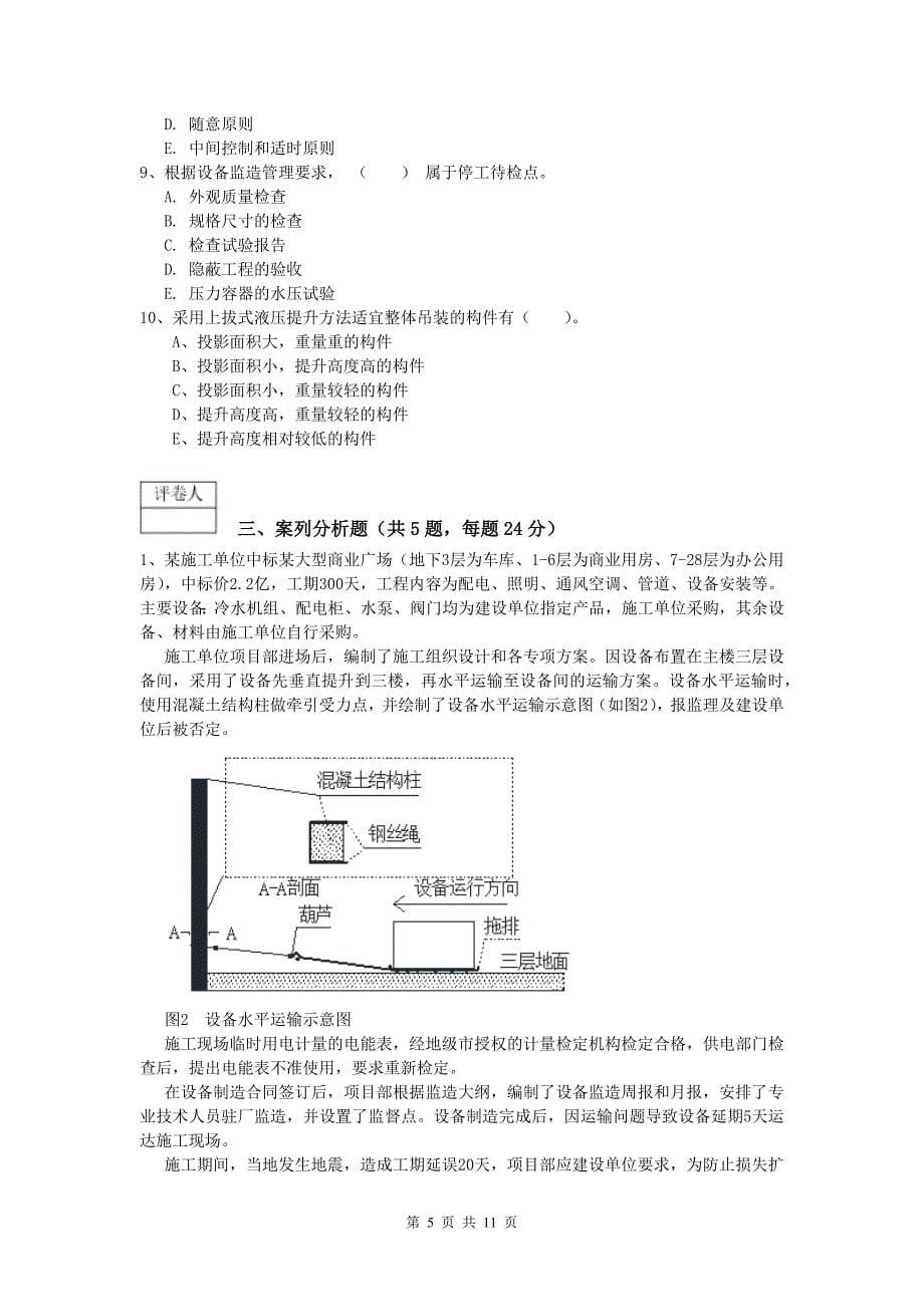 国家注册一级建造师《机电工程管理与实务》模拟考试d卷 含答案_第5页