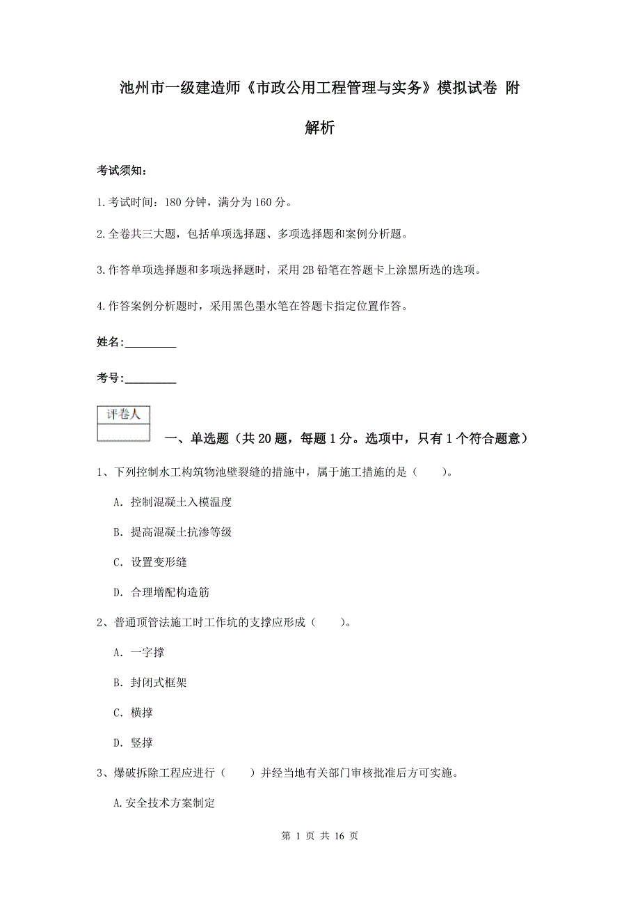 池州市一级建造师《市政公用工程管理与实务》模拟试卷 附解析_第1页