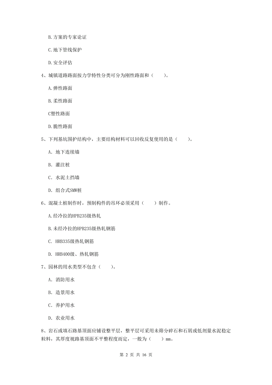 池州市一级建造师《市政公用工程管理与实务》模拟试卷 附解析_第2页