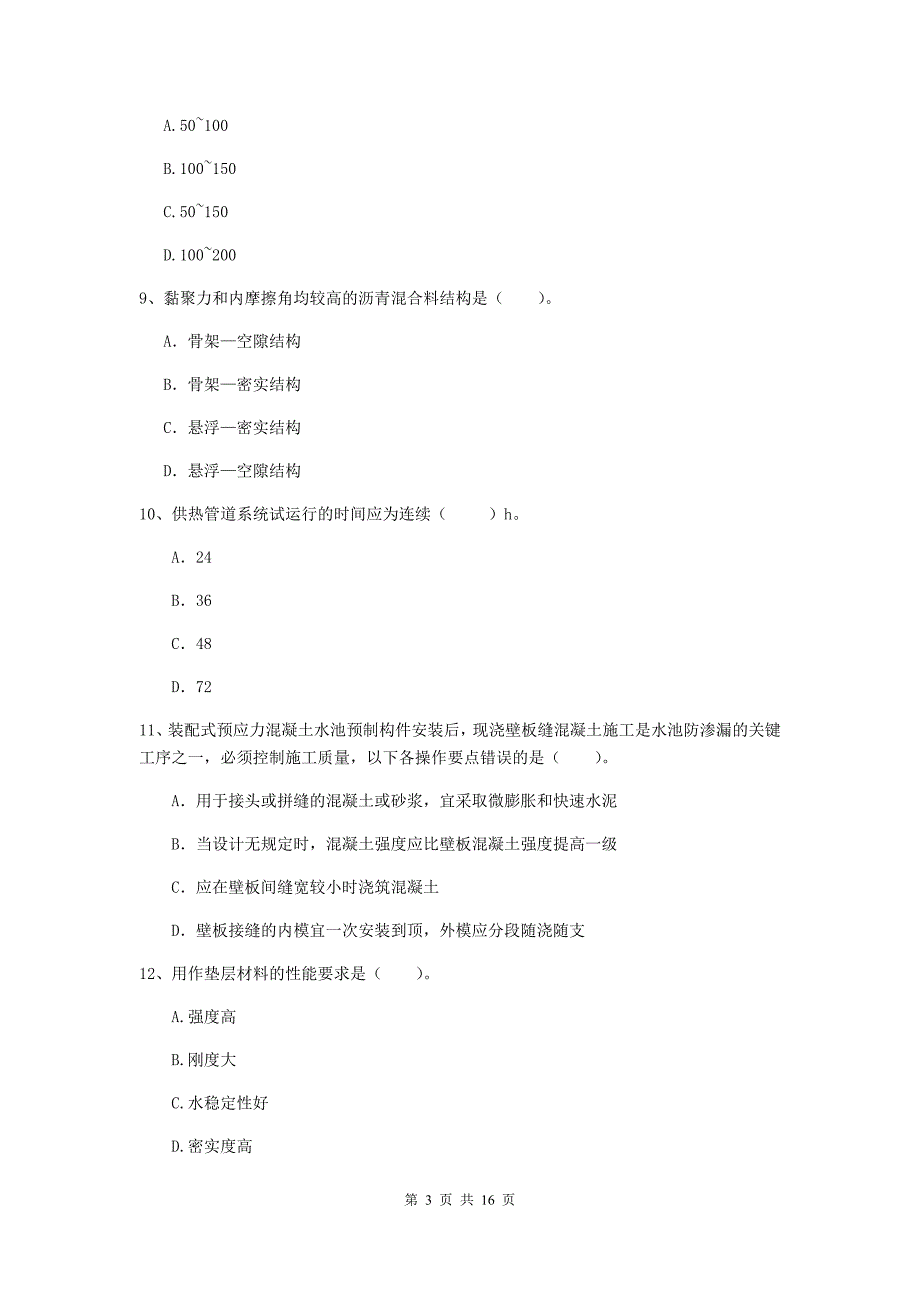 池州市一级建造师《市政公用工程管理与实务》模拟试卷 附解析_第3页