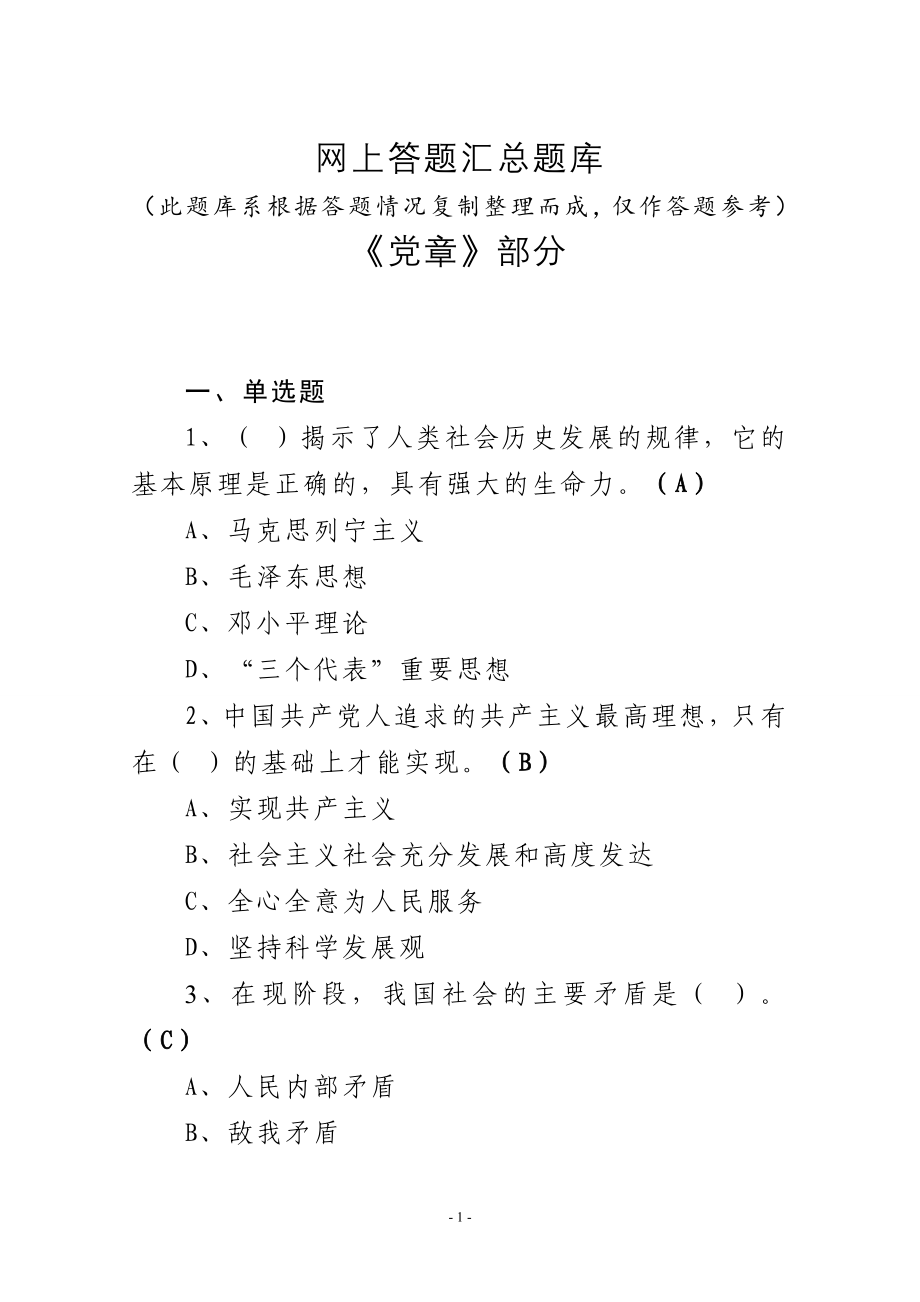 最新黑龙江省百万党员网上党章党规答题答案_第1页