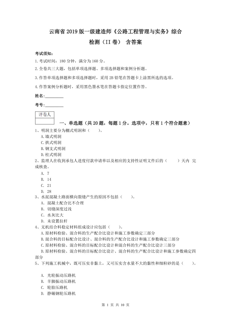 云南省2019版一级建造师《公路工程管理与实务》综合检测（ii卷） 含答案_第1页