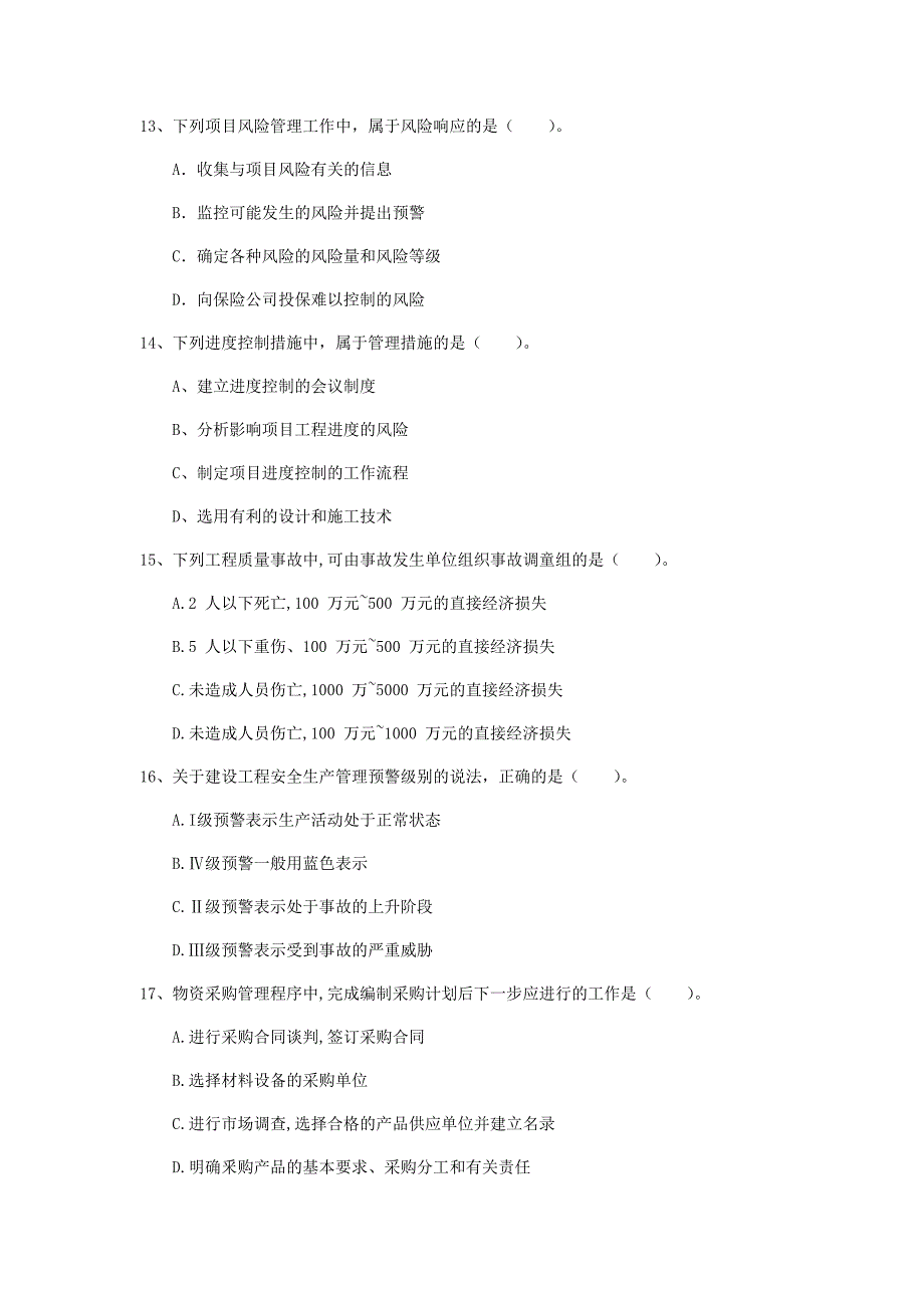 江苏省2020年一级建造师《建设工程项目管理》考前检测c卷 附答案_第4页