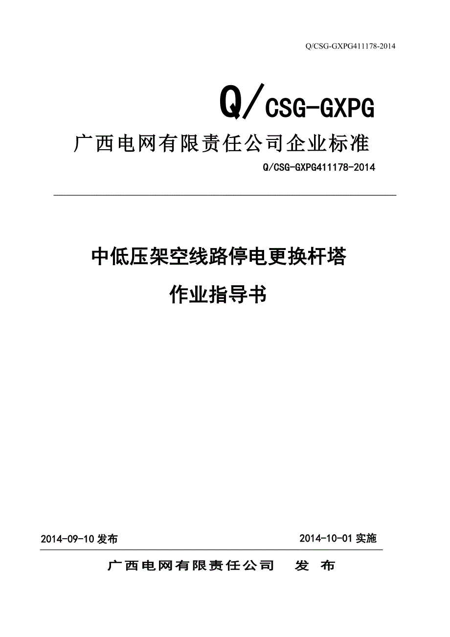 中低压架空线路停电更换杆塔作业指导书讲义_第1页