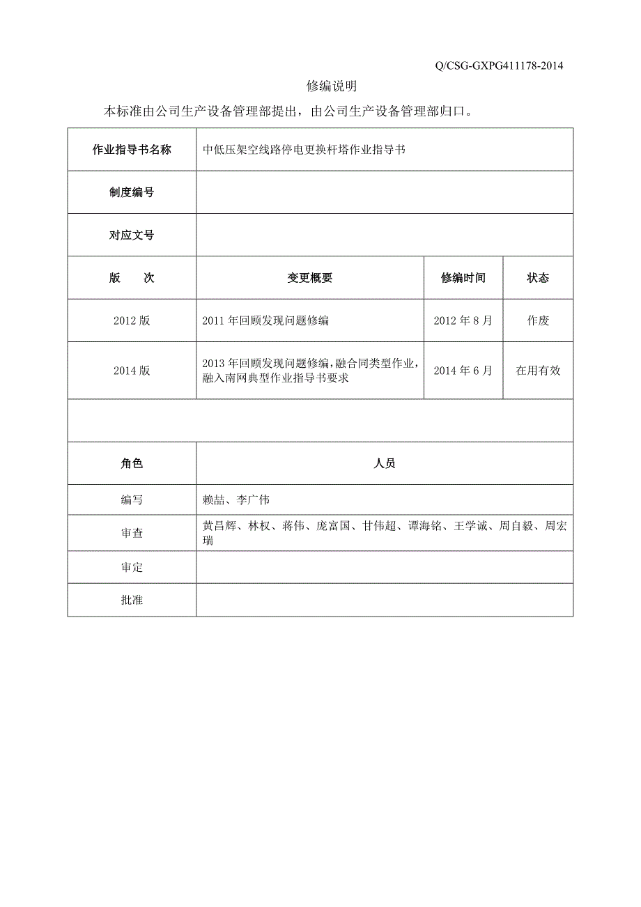 中低压架空线路停电更换杆塔作业指导书讲义_第3页