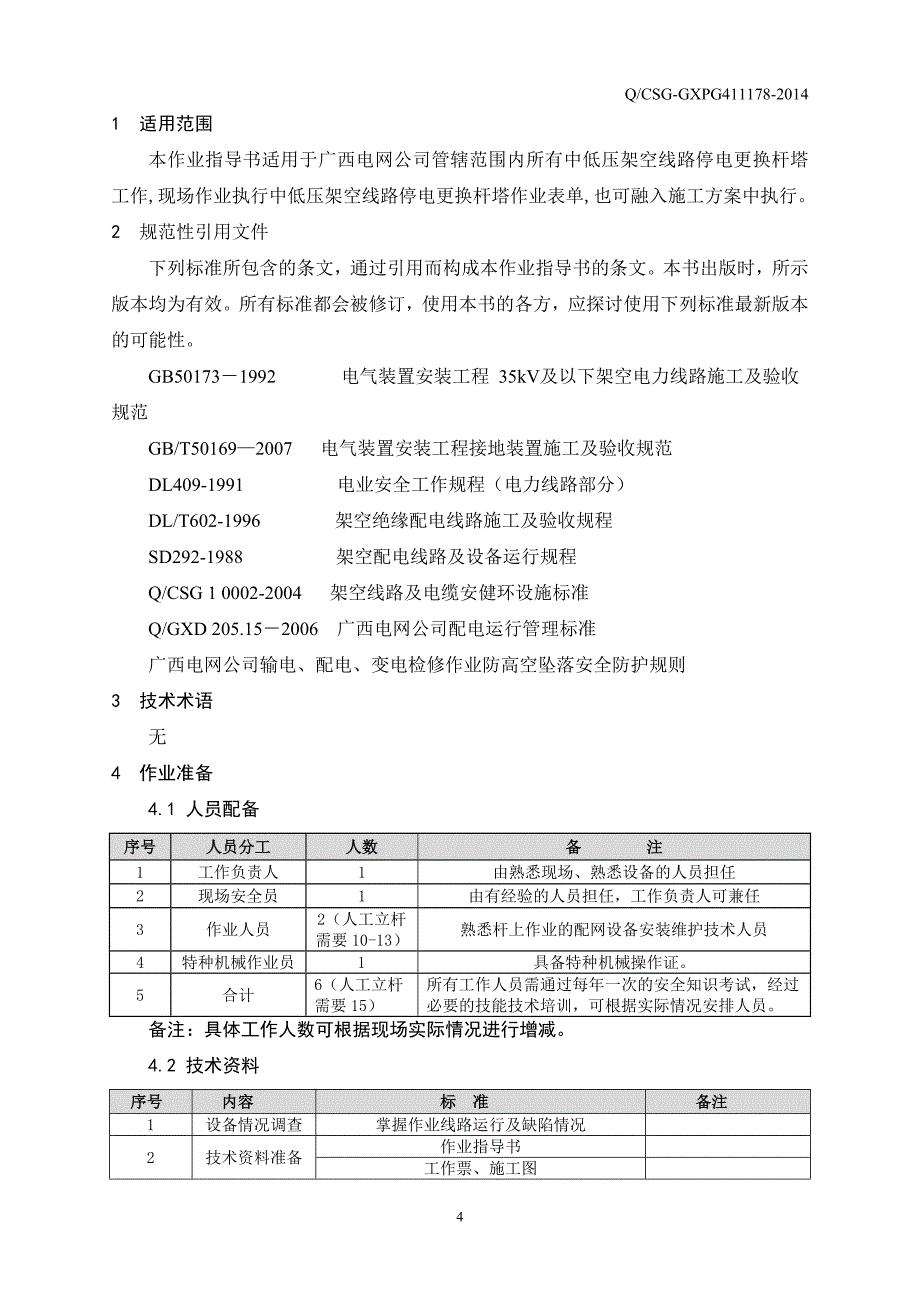 中低压架空线路停电更换杆塔作业指导书讲义_第4页