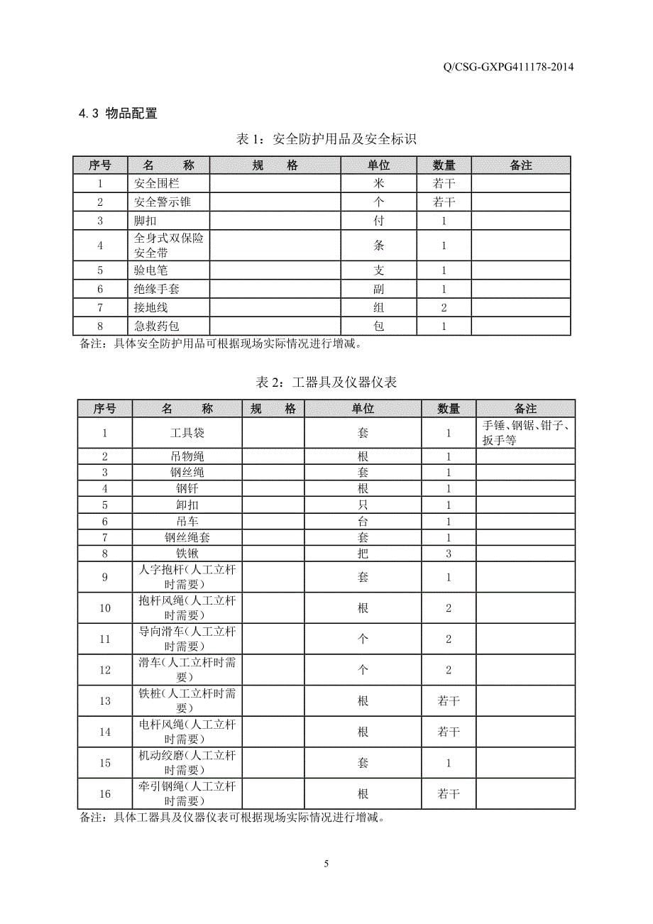 中低压架空线路停电更换杆塔作业指导书讲义_第5页