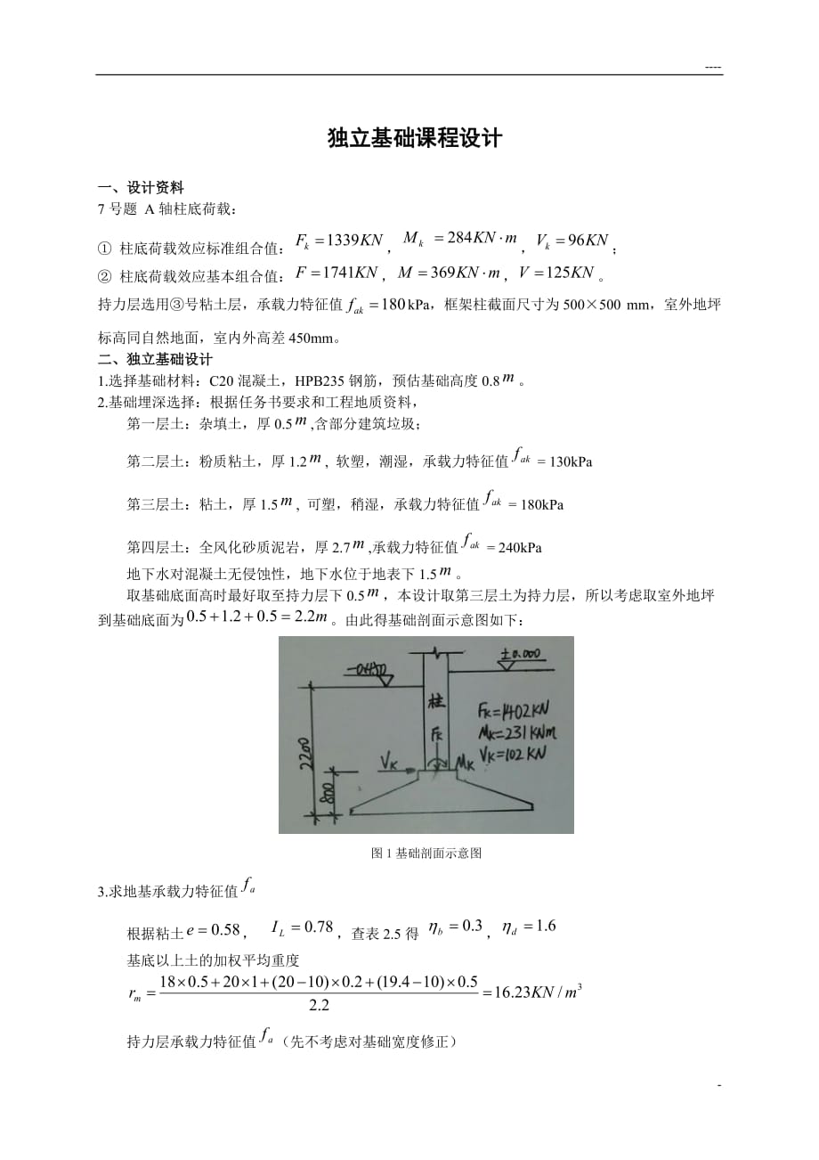 柱下独立基础课程设计._第2页