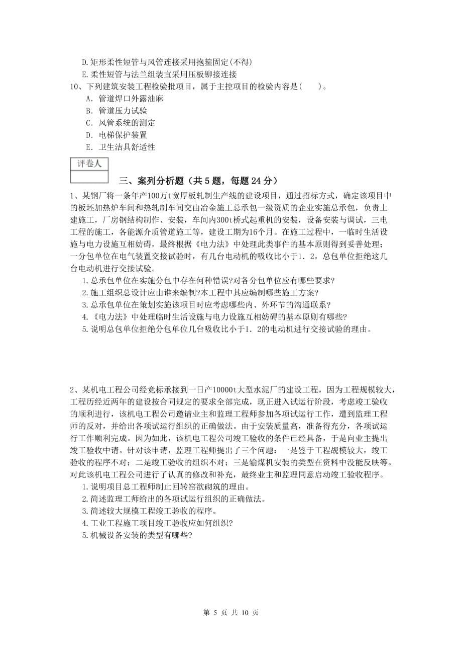 安阳市一级建造师《机电工程管理与实务》综合练习（ii卷） 含答案_第5页