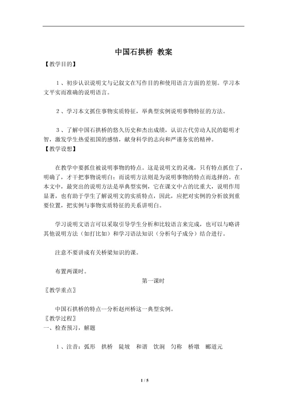 中国石拱桥 教案1_第1页