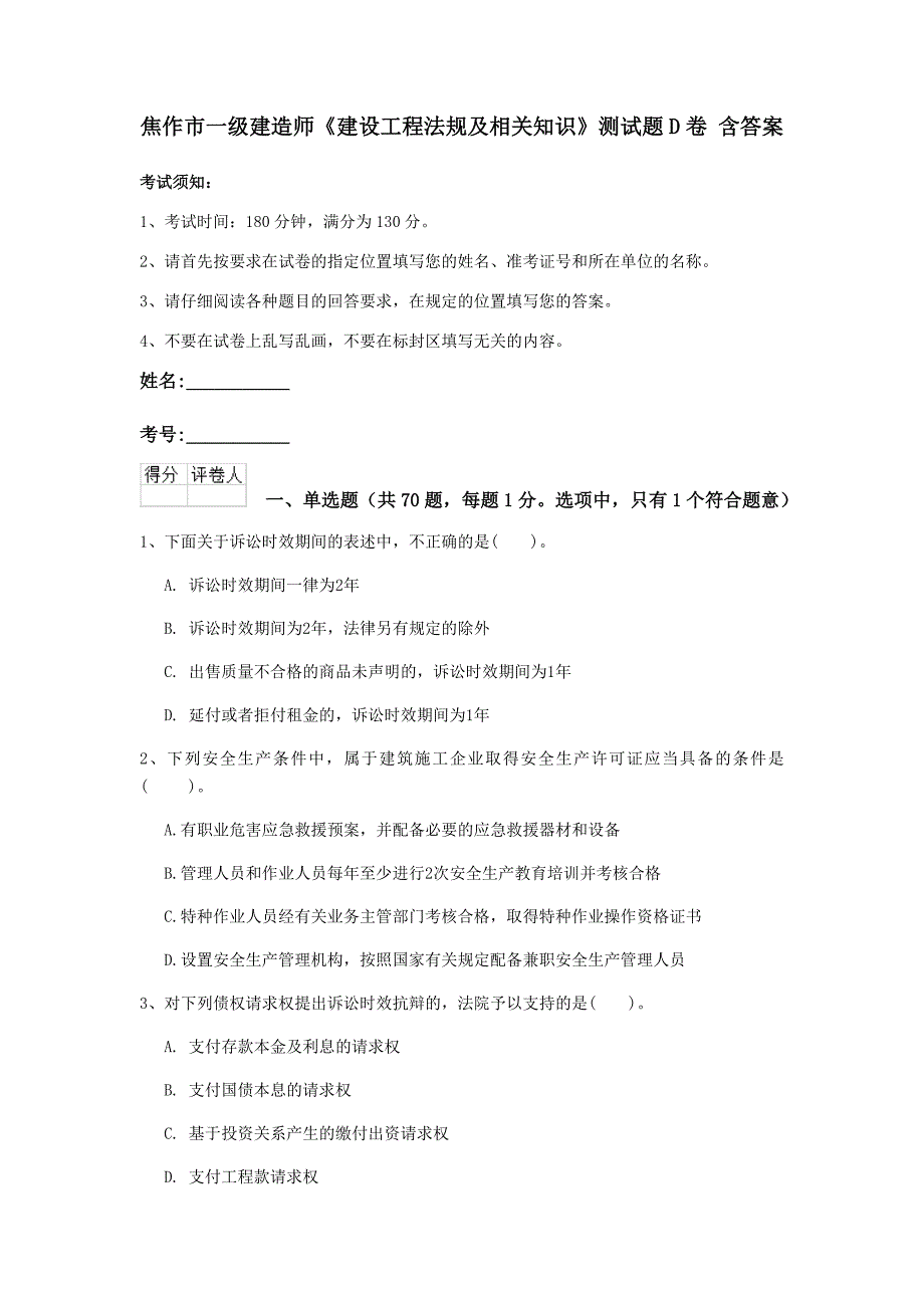 焦作市一级建造师《建设工程法规及相关知识》测试题d卷 含答案_第1页