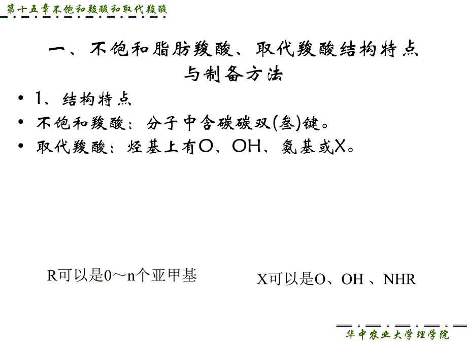 第十五章不饱和羧酸和取代羧酸_第2页