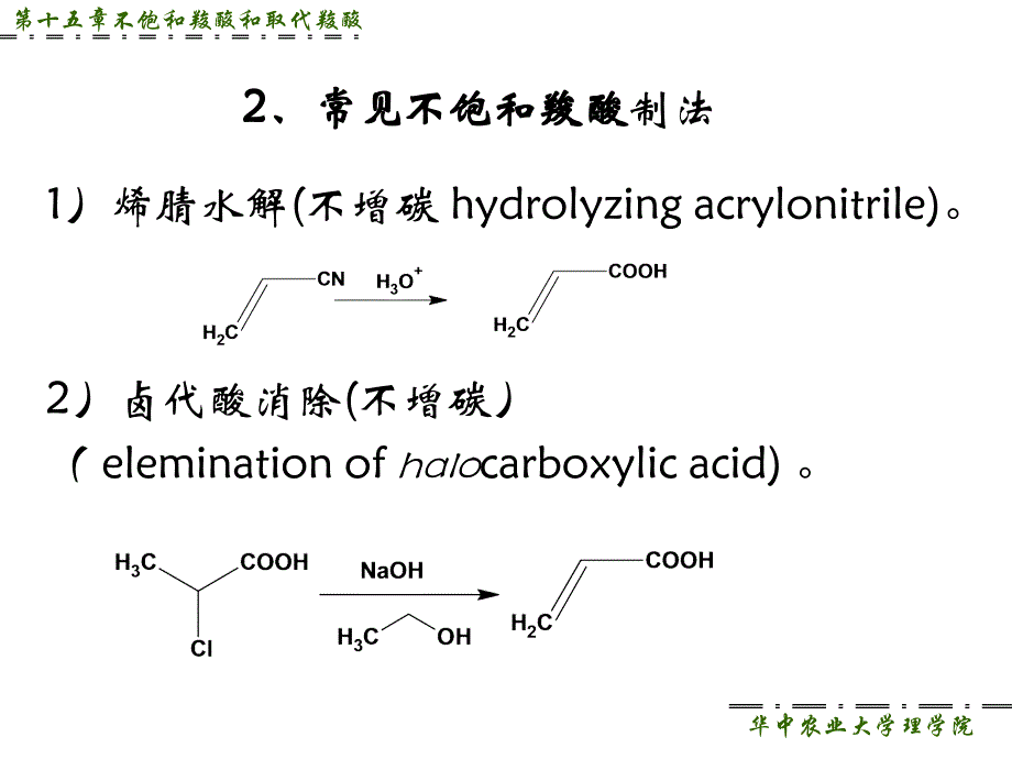 第十五章不饱和羧酸和取代羧酸_第3页