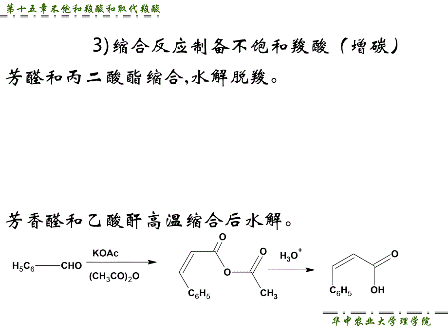 第十五章不饱和羧酸和取代羧酸_第4页