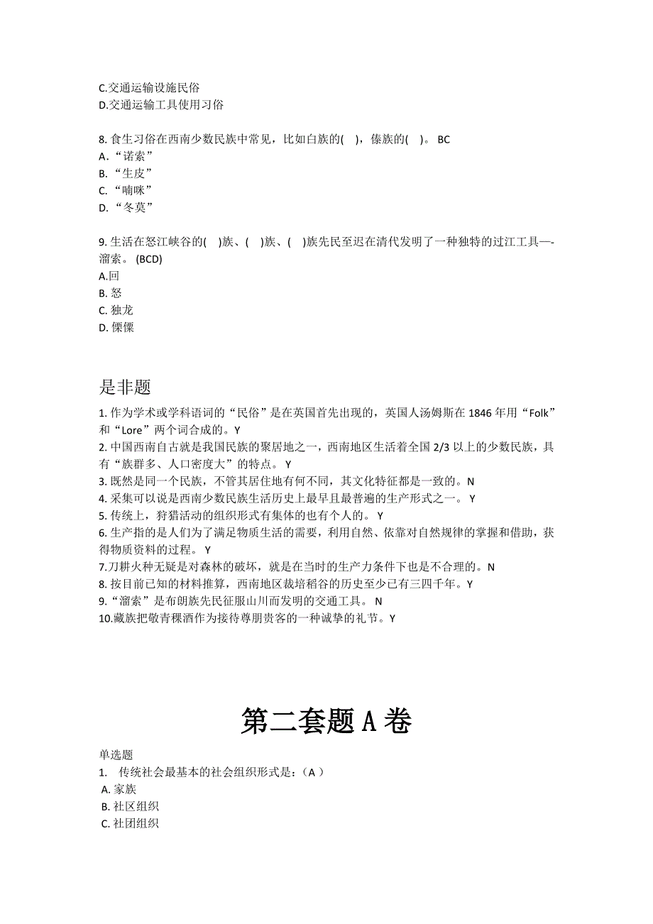 西南少数名族风俗 三套试题a卷答案._第4页