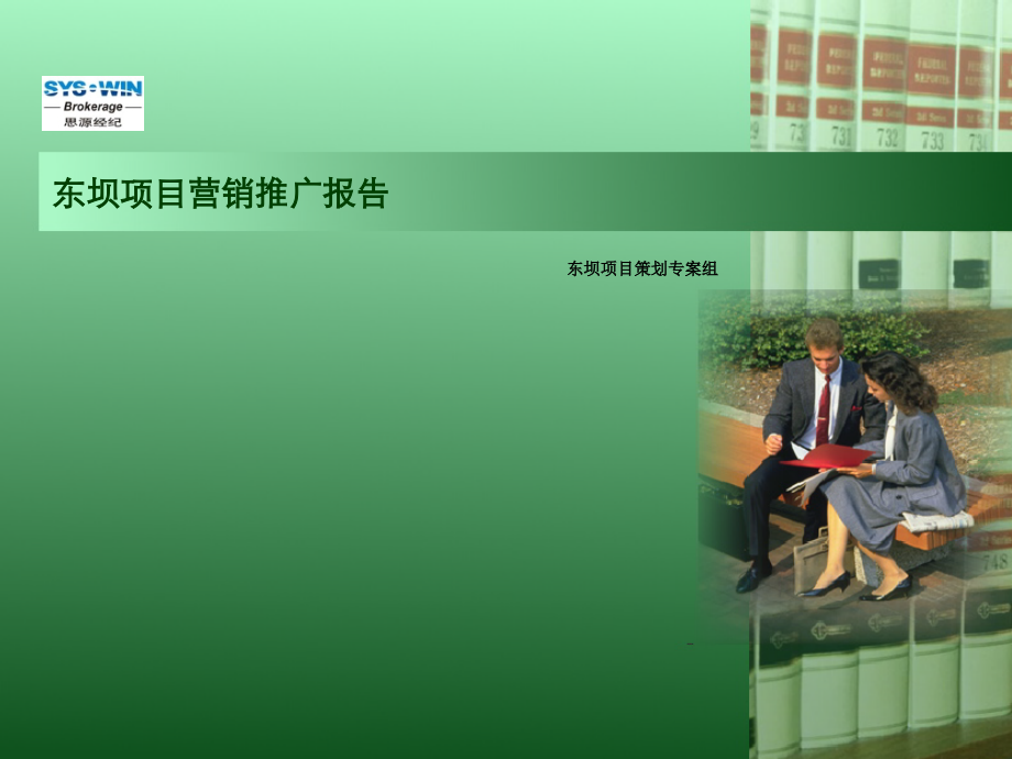 北京首开东坝项目营销推广报告-终稿148p_第1页