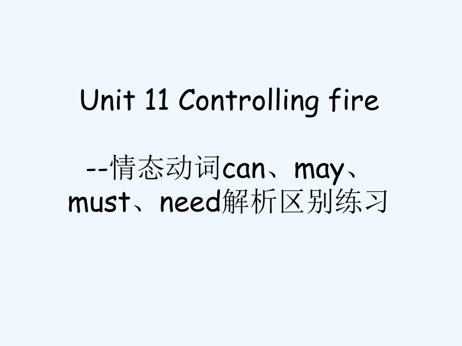 (精品)unit 11 controlling fire--情态动词can、may、must、need解析区别练习_第1页