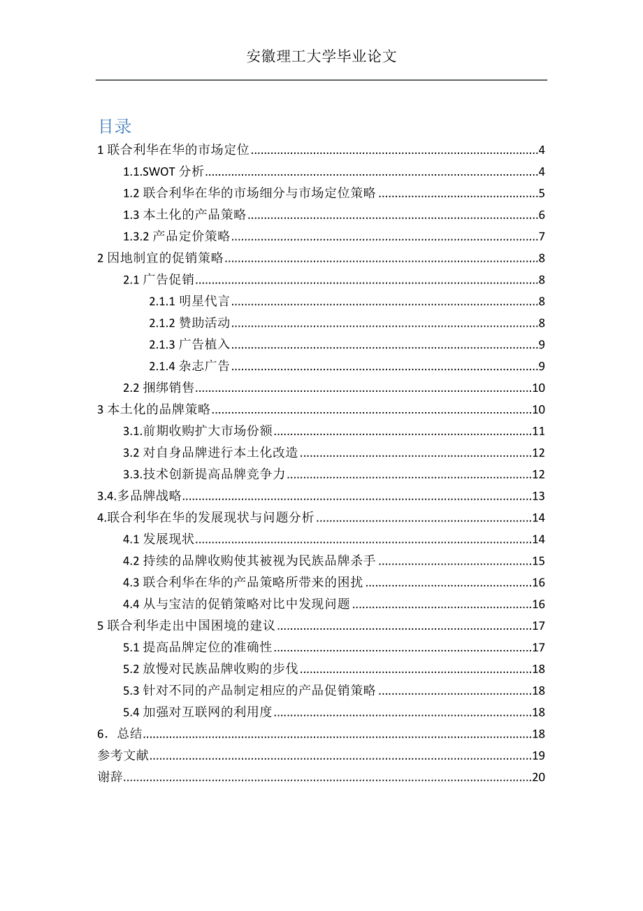 联合利华在华的本土策略探讨_第3页