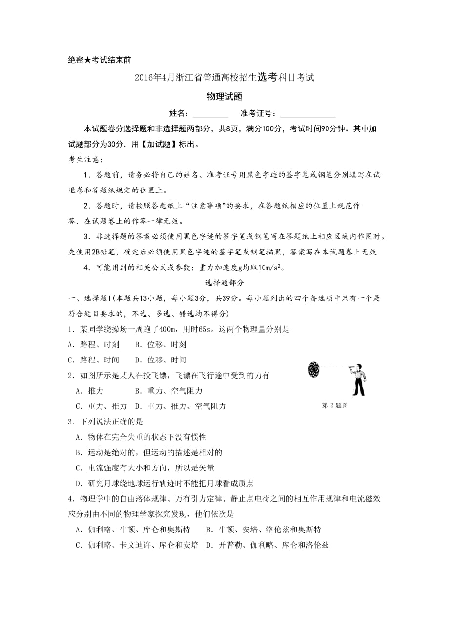 2016年4月浙江省普通高校招生选考科目考试——物理剖析_第1页