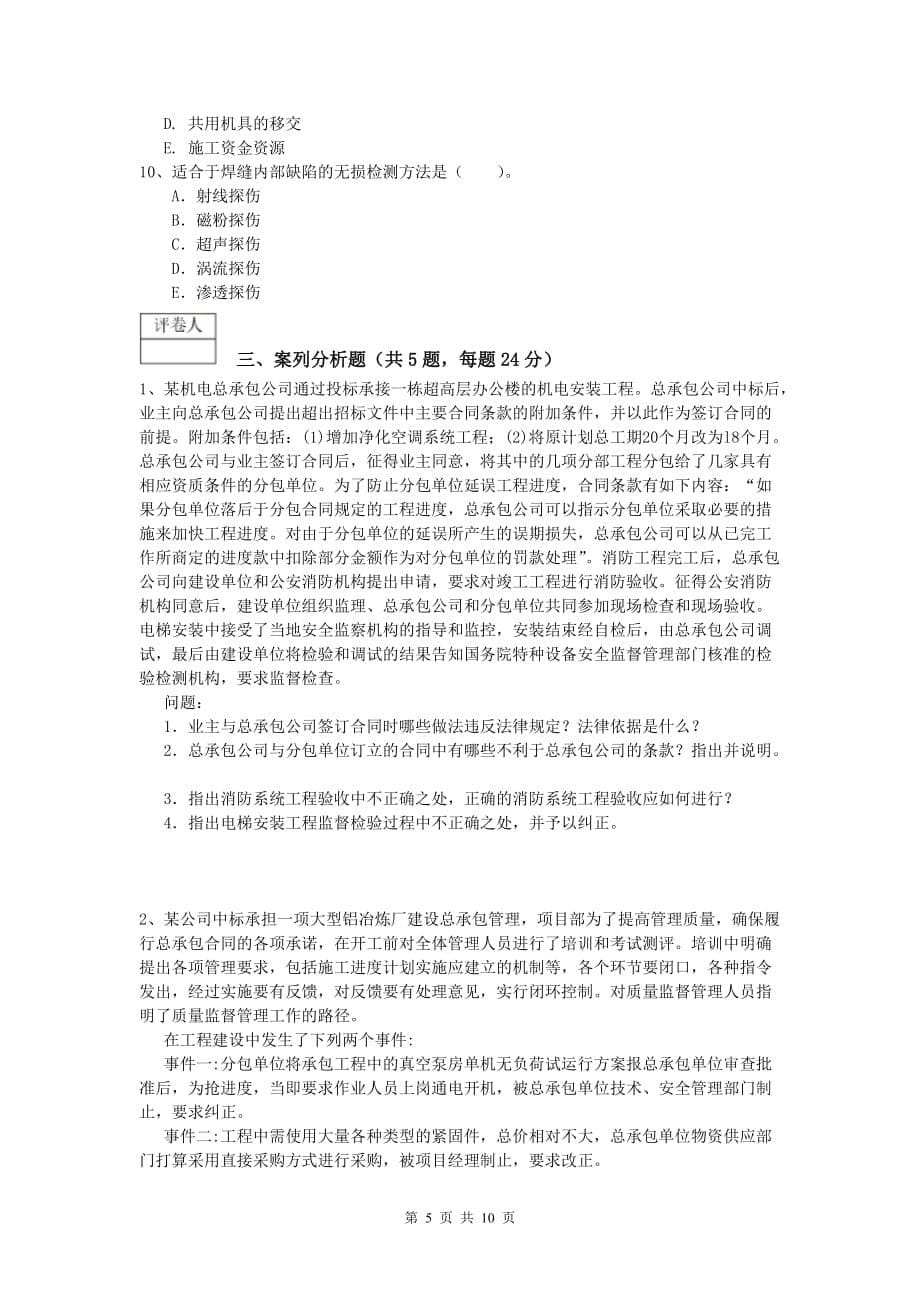 巴彦淖尔市一级建造师《机电工程管理与实务》练习题c卷 含答案_第5页