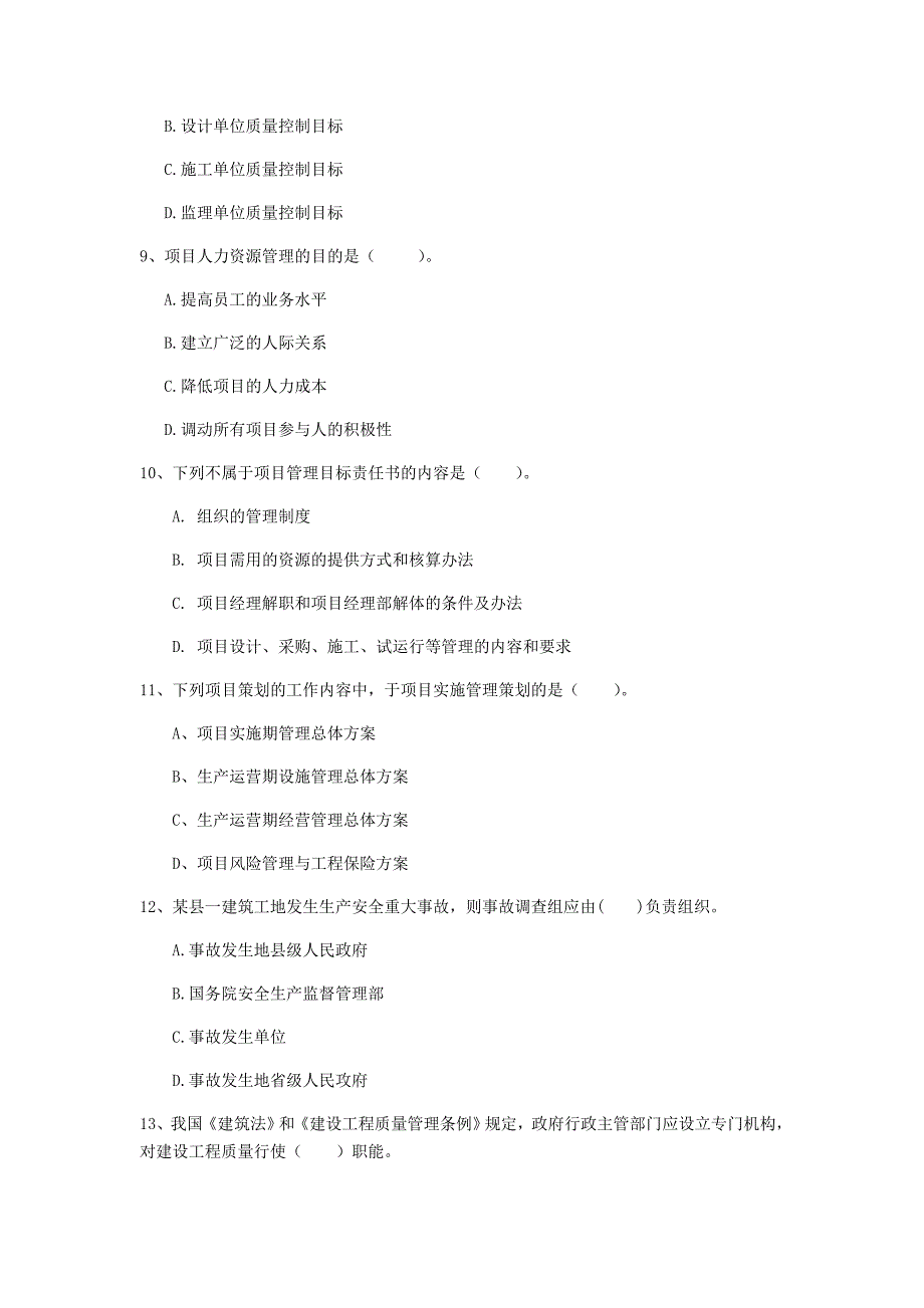 2020年一级建造师《建设工程项目管理》考前检测（i卷） 附解析_第3页