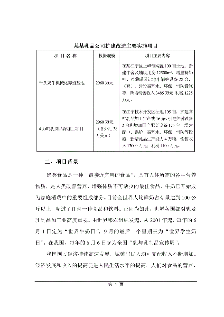 某乳品深加工项目可行性研究报告讲义_第4页