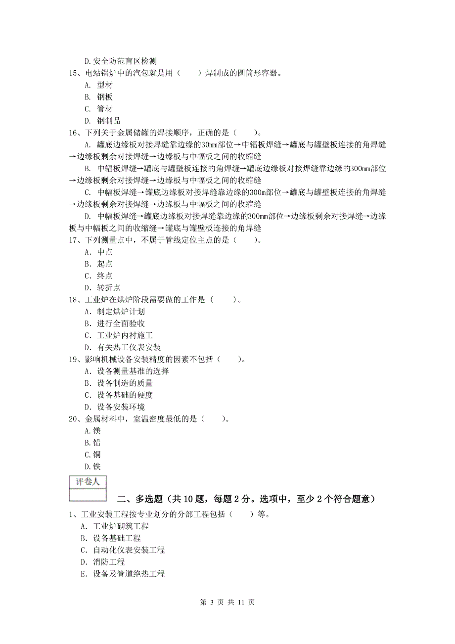 淮北市一级建造师《机电工程管理与实务》检测题a卷 含答案_第3页