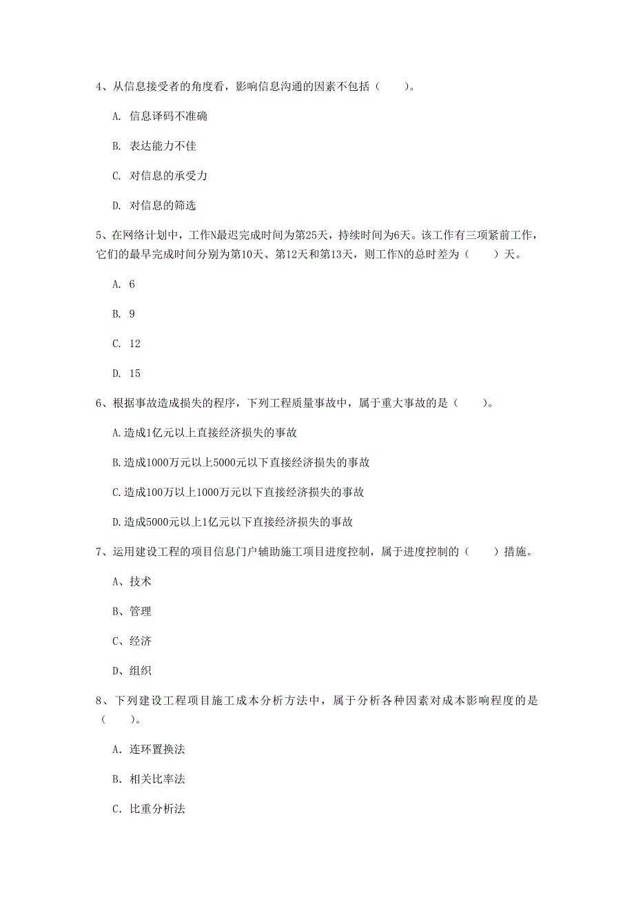 国家2020年一级建造师《建设工程项目管理》试题c卷 （含答案）_第2页