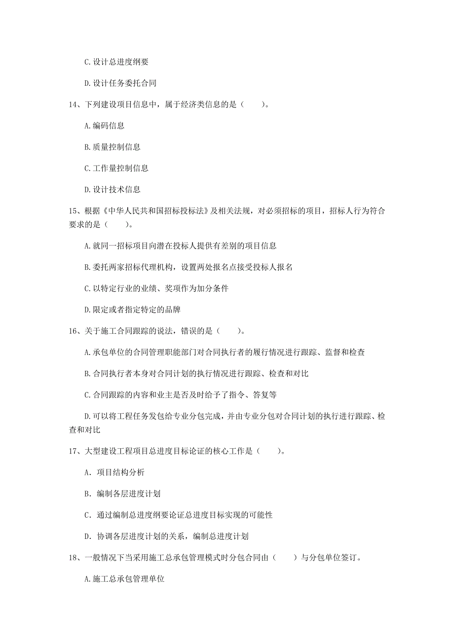 国家2020年一级建造师《建设工程项目管理》试题c卷 （含答案）_第4页