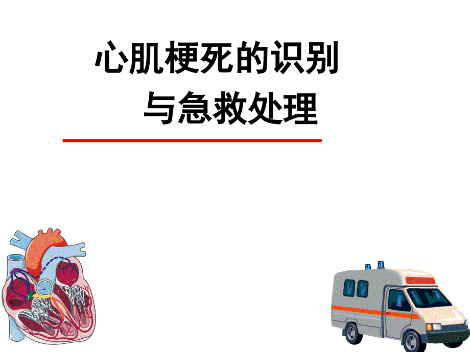 心肌梗死的识别与急救_第1页