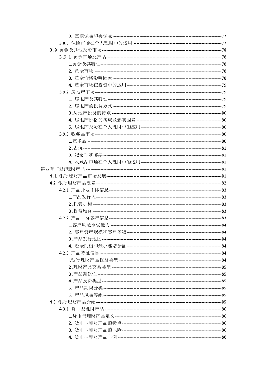 银行从业资格考试教材之个人理财.._第4页