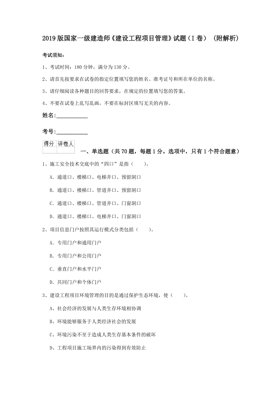 2019版国家一级建造师《建设工程项目管理》试题（i卷） （附解析）_第1页