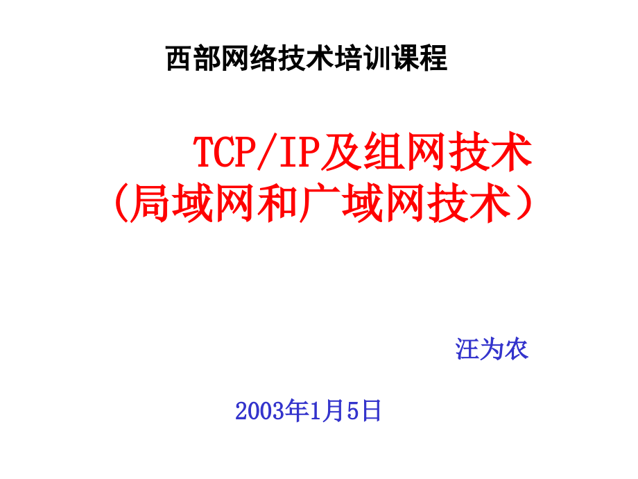 tcp-ip及组网技术1剖析_第1页