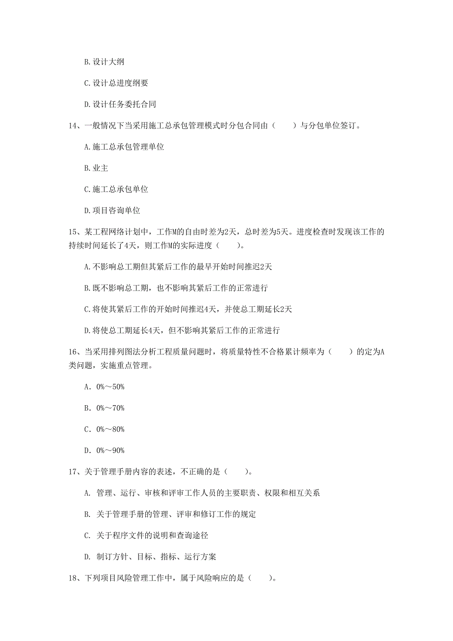 浙江省2020年一级建造师《建设工程项目管理》真题d卷 （附答案）_第4页