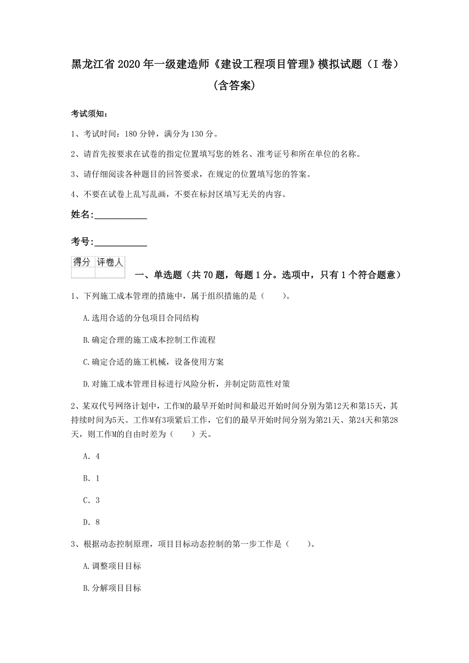 黑龙江省2020年一级建造师《建设工程项目管理》模拟试题（i卷） （含答案）_第1页