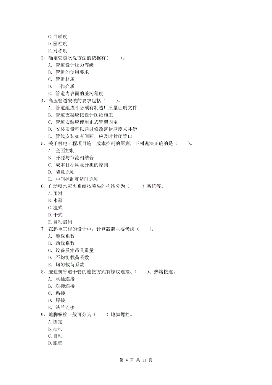 国家注册一级建造师《机电工程管理与实务》试题c卷 （附答案）_第4页