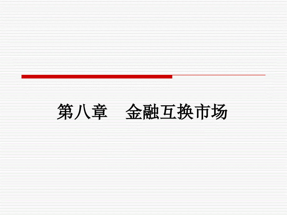 第八章金融市场学——金融互换市场剖析._第1页