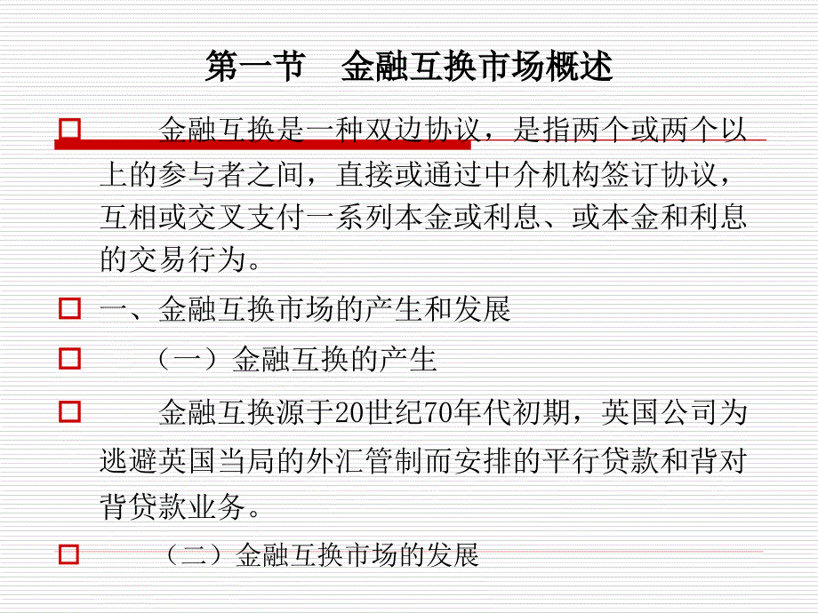 第八章金融市场学——金融互换市场剖析._第2页