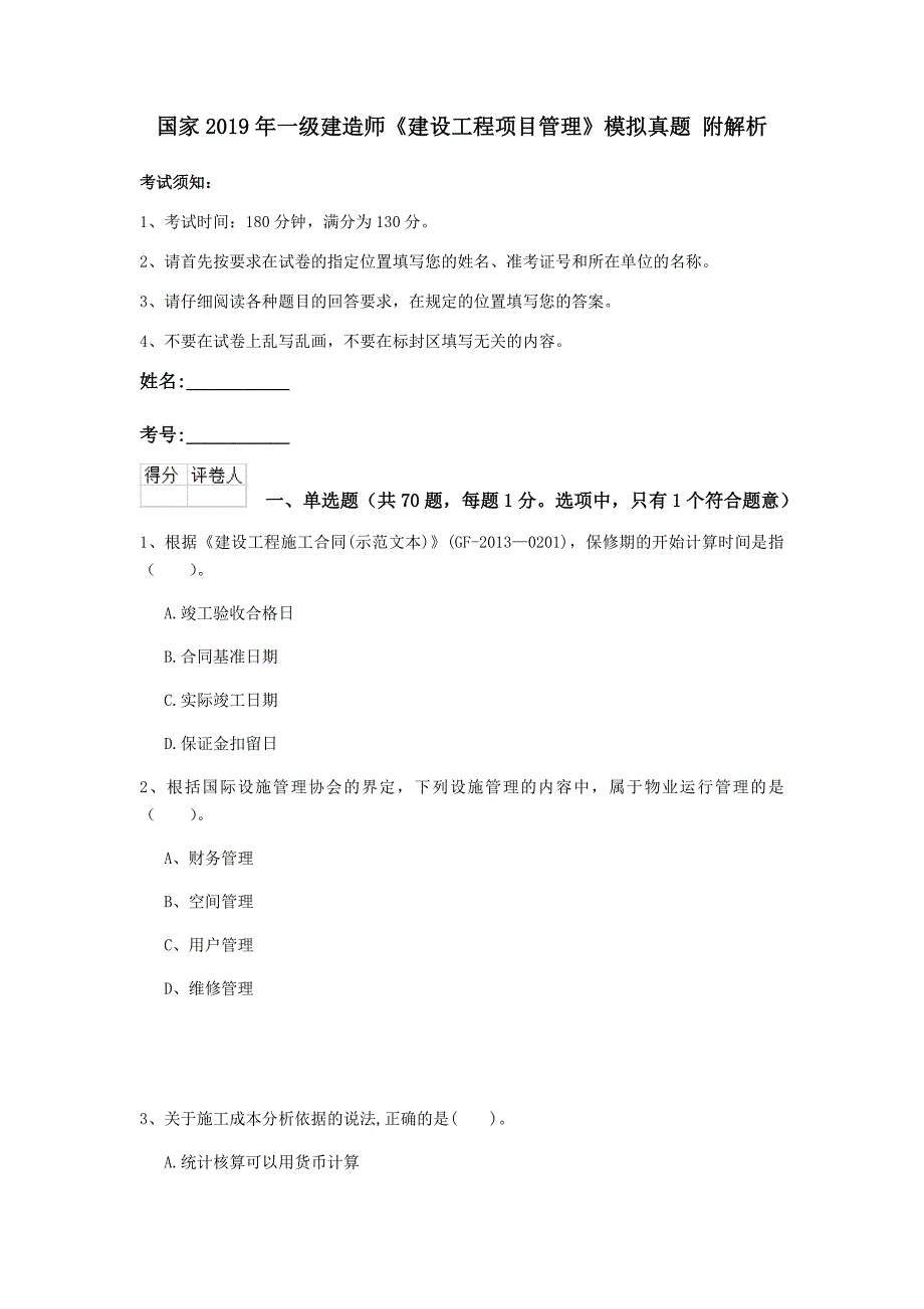 国家2019年一级建造师《建设工程项目管理》模拟真题 附解析_第1页