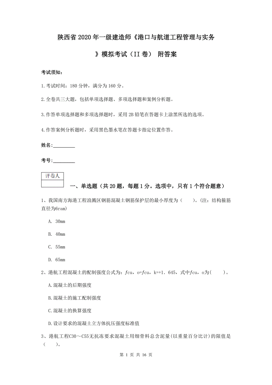 陕西省2020年一级建造师《港口与航道工程管理与实务》模拟考试（ii卷） 附答案_第1页