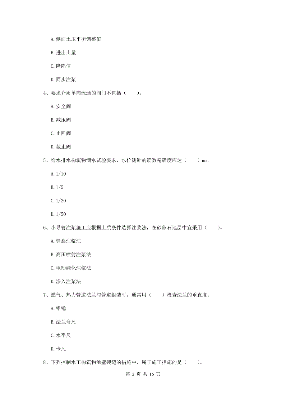 酒泉市一级建造师《市政公用工程管理与实务》模拟试题 （附答案）_第2页