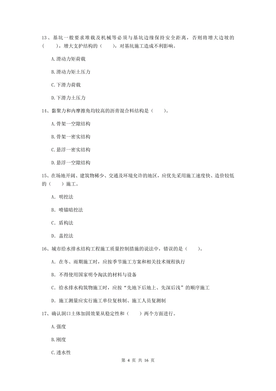 酒泉市一级建造师《市政公用工程管理与实务》模拟试题 （附答案）_第4页