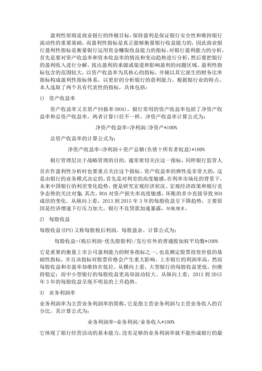 我国上市商业银行财务绩效分析.._第4页