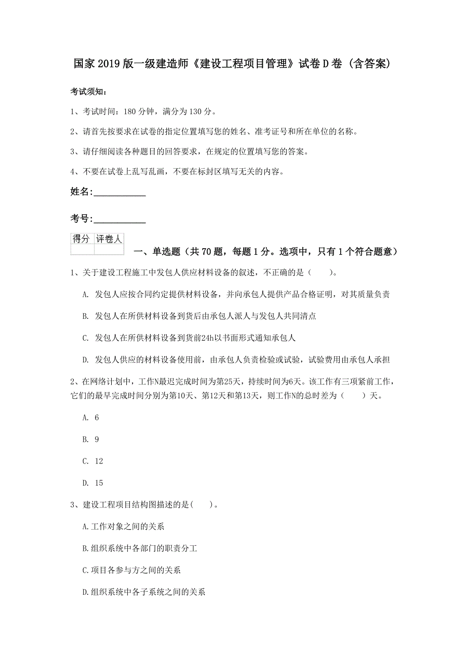 国家2019版一级建造师《建设工程项目管理》试卷d卷 （含答案）_第1页