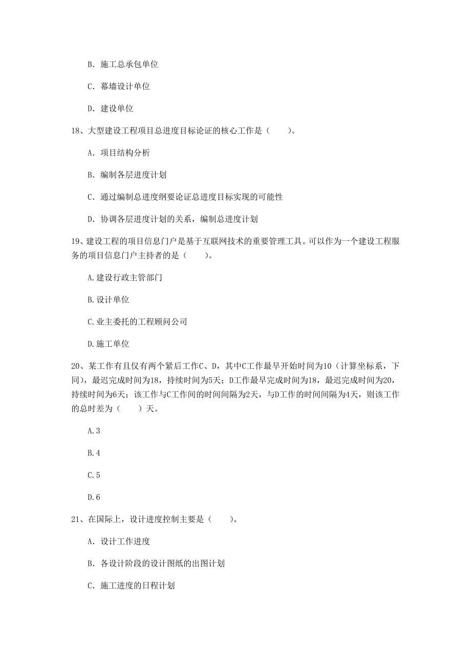 黑龙江省2020年一级建造师《建设工程项目管理》模拟考试（ii卷） （附解析）_第5页