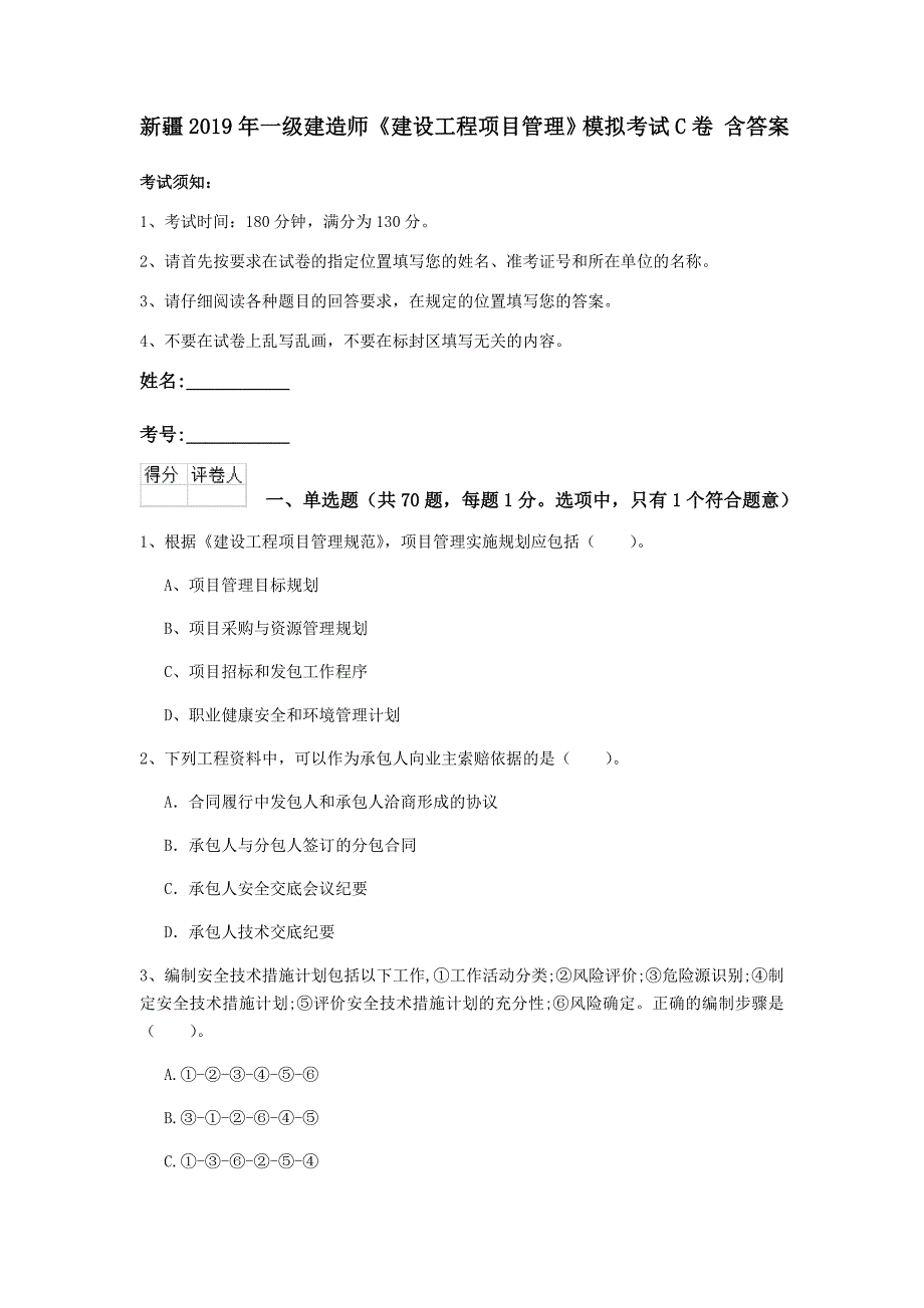 新疆2019年一级建造师《建设工程项目管理》模拟考试c卷 含答案_第1页