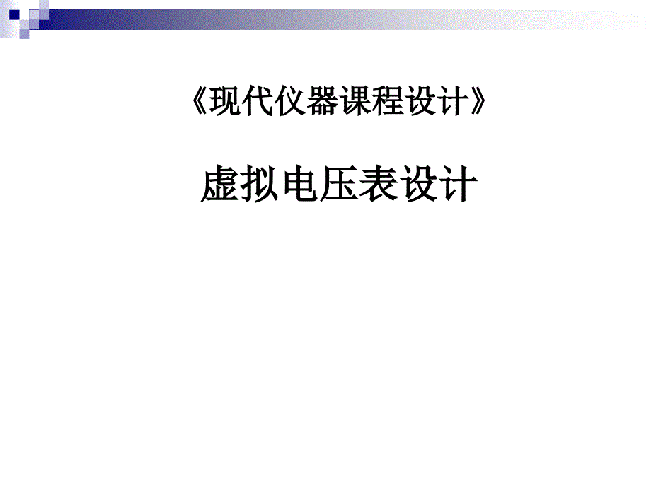 现代仪器课程设计剖析_第1页