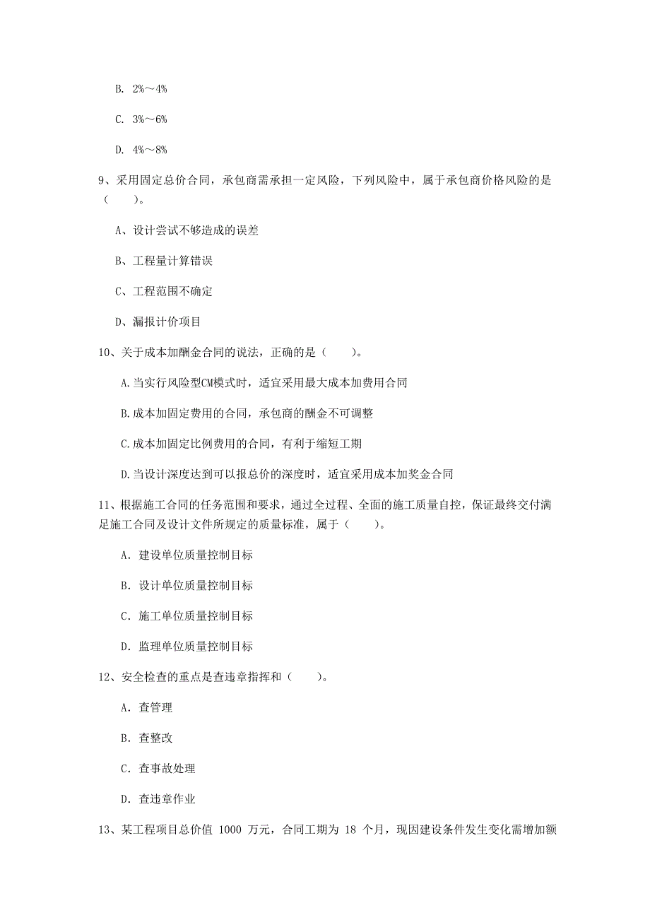 山西省2020年一级建造师《建设工程项目管理》真题a卷 附答案_第3页