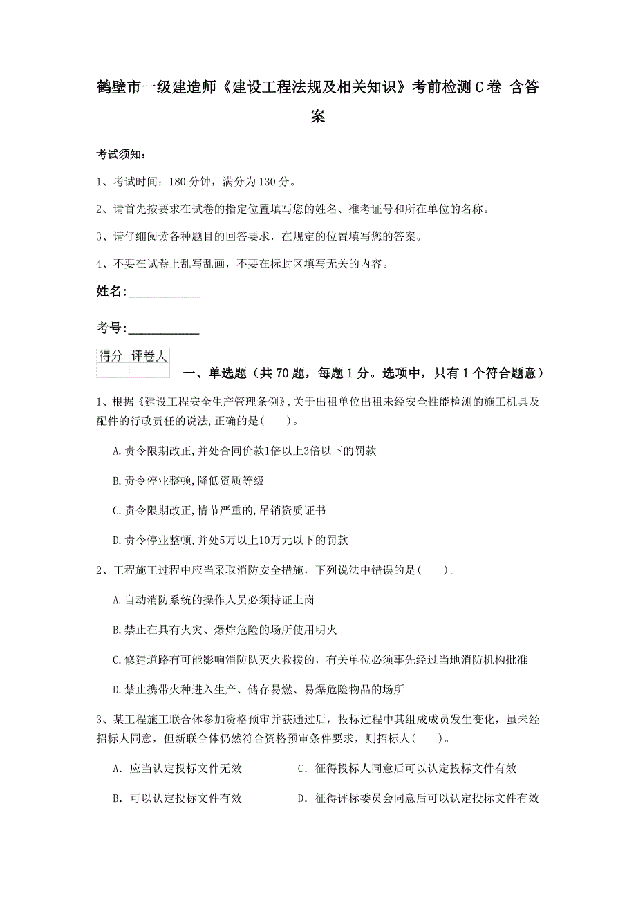 鹤壁市一级建造师《建设工程法规及相关知识》考前检测c卷 含答案_第1页